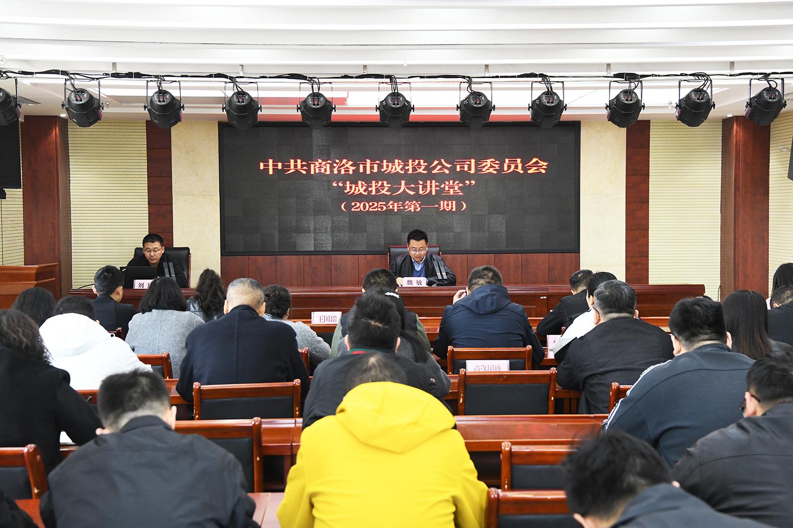 中共商洛市城投公司委员会举办2025年第一期&ldquo;城投大讲堂&rdquo;活动
